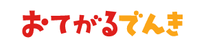 おてがるでんき