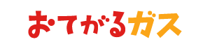 おてがるガス