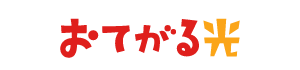 おてがる光