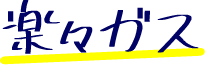 楽々ガス