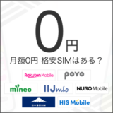 月額0円 格安SIMはある？