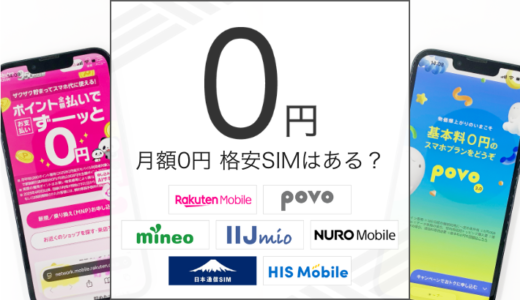 月額0円の無料SIMはある？500円以下のおすすめ格安SIMは？