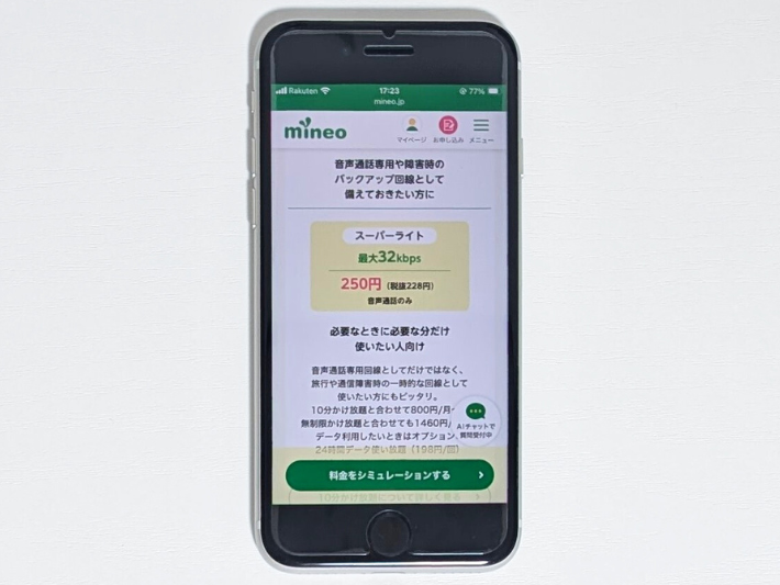 mineo|データ無制限で月額250円