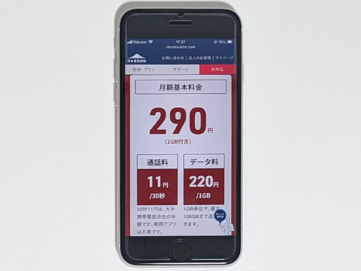 日本通信SIM|1GBで月額290円