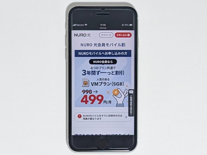 NUROモバイル|5GBで1年間月額499円