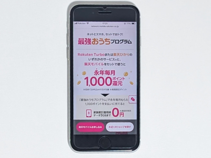 楽天モバイルの3GBなら実質0円で使える