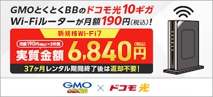 ドコモ光10ギガGMOルーター特典