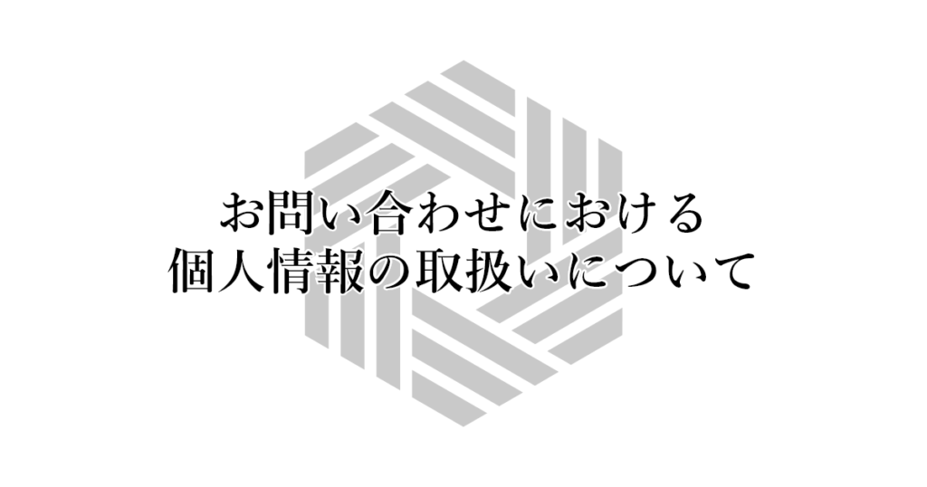 おりょう様　ご相談ページ お問い合わせにおける個人情報の取扱いについて | 株式会社