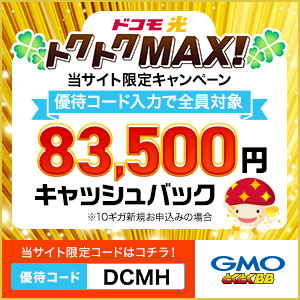 ドコモ光 トクトクMAX