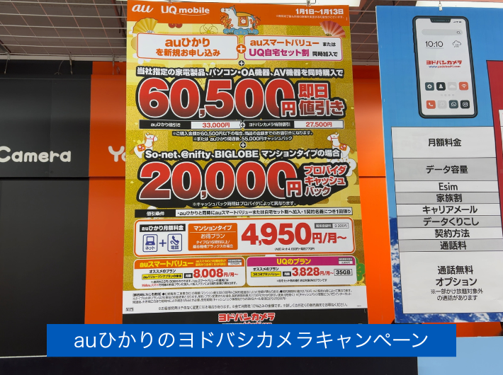 ヨドバシカメラのキャンペーン