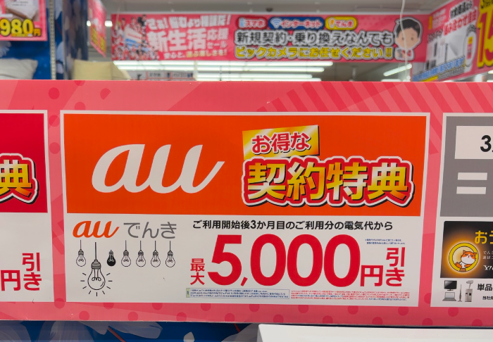 auでんき家電量販店（ビックカメラ）のキャンペーン