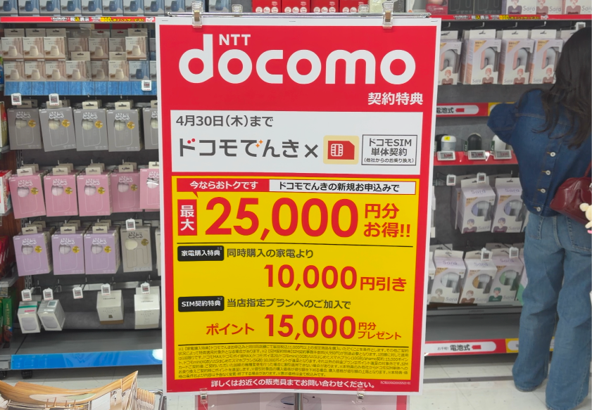 ドコモでんき家電量販店(ビックカメラ)のキャンペーン