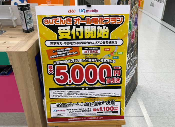 auでんき家電量販店（ビックカメラ）のキャンペーン