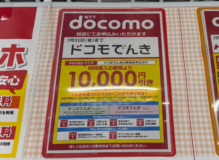 ドコモでんき家電量販店（ビックカメラ）のキャンペーン