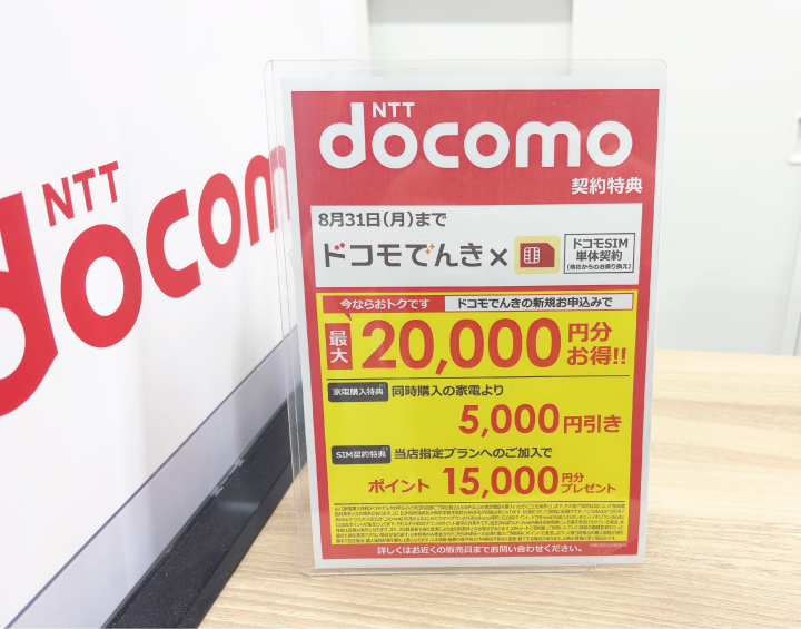 ドコモでんき家電量販店（ビックカメラ）のキャンペーン