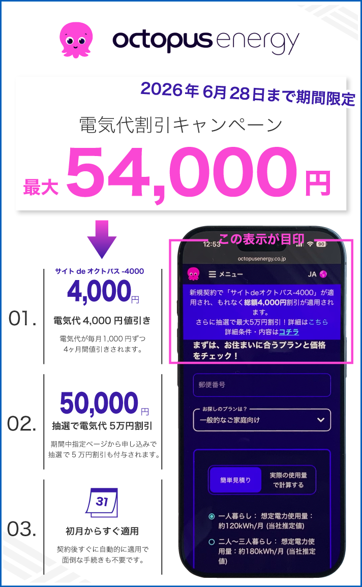 オクトパスエナジー2026年5月19日から6月18日までのキャンペーン