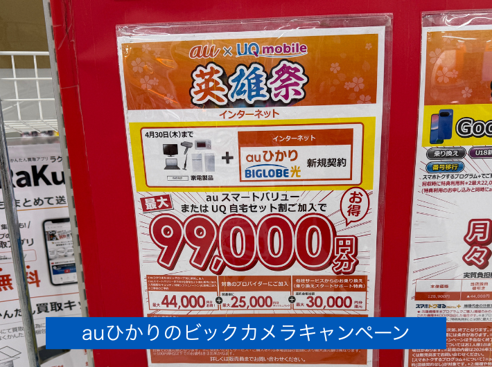 2026年4月ビックカメラのキャンペーン