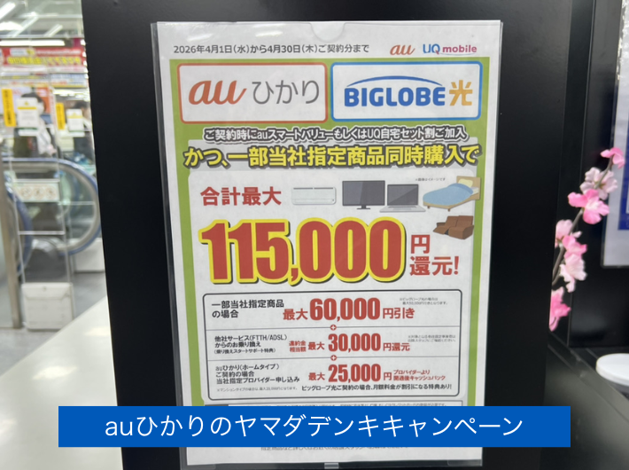 2026年4月ヤマダデンキのキャンペーン