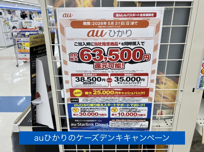 2026年5月ケーズデンキのキャンペーン