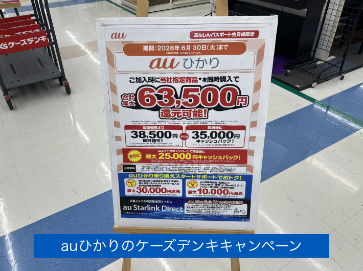 2026年6月ケーズデンキのキャンペーン
