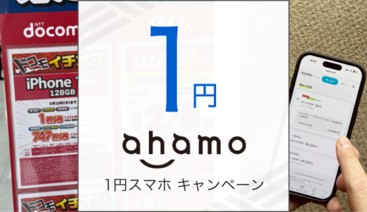 ahamoの1円スマホキャンペーンの対象機種や条件を解説