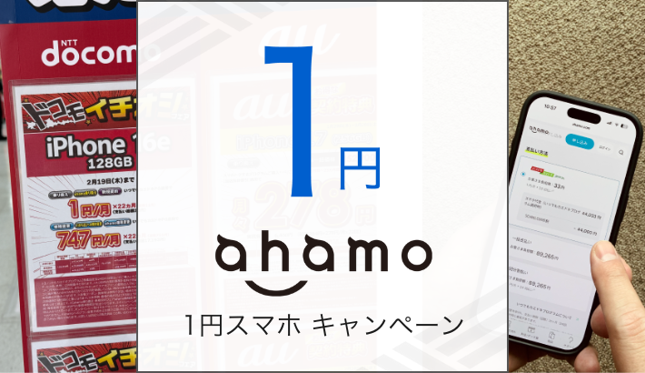 ahamo1円スマホ キャンペーン