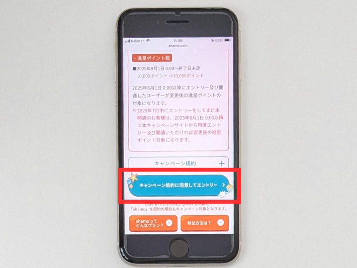 キャンペーンの適用にはエントリーが必要