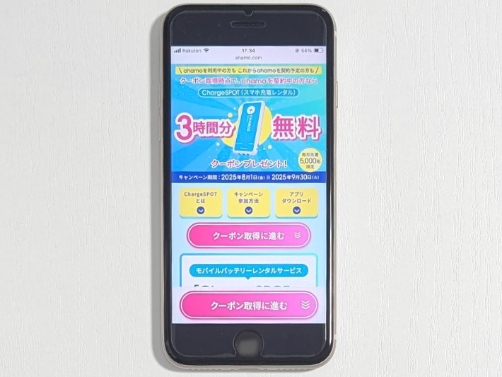 ChargeSPOT×ahamoキャンペーン