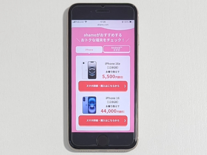 スマホ割引キャンペーン