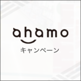 ahamo キャンペーン