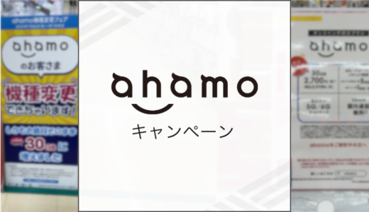 2025年9月ahamoのキャンペーン情報まとめ
