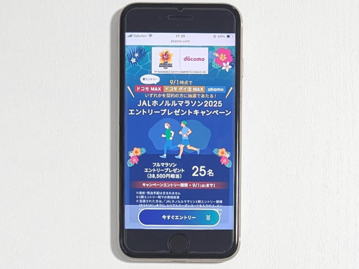 「ドコモ MAX」「ドコモ ポイ活 MAX」「ahamo」×JALホノルルマラソンキャンペーン