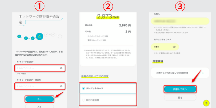 暗証番号と支払い方法を設定する
