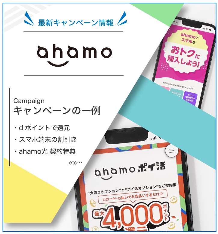 ahamo 最新キャンペーン情報