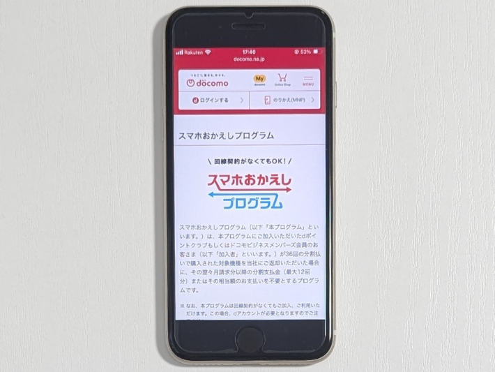 スマホおかえしプログラム