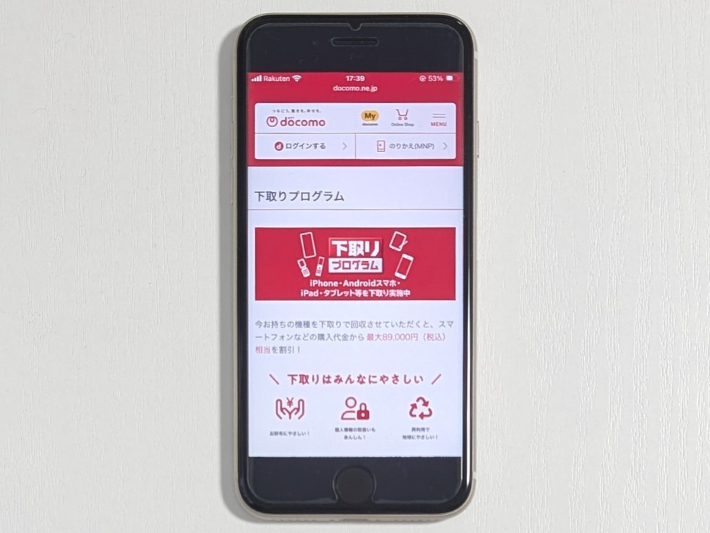 下取りプログラム