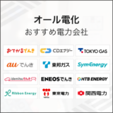 オール電化 おすすめ電力会社