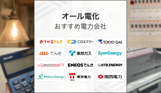 オール電化でおすすめの電力会社