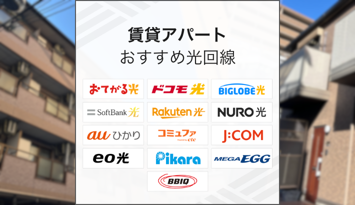 賃貸アパート おすすめ光回線