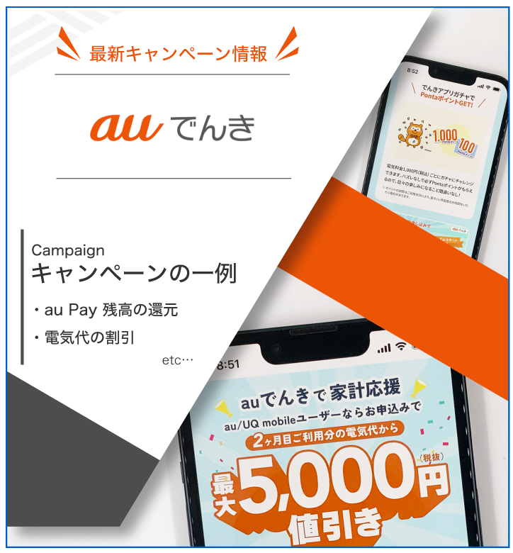 auでんき 最新キャンペーン情報