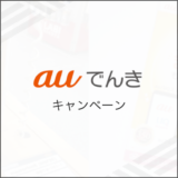 auでんき キャンペーン