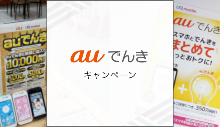 auでんき キャンペーン