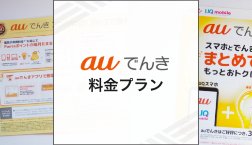 auでんきの料金プランの種類とおすすめを解説