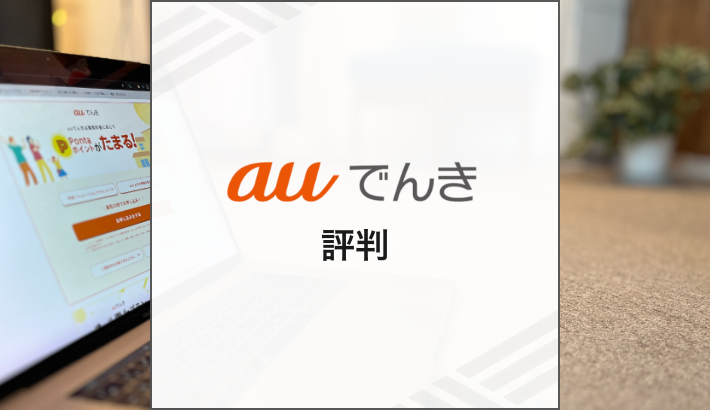 auでんき 評判