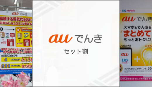 auでんきの自宅セット割やガスセット割を徹底解説