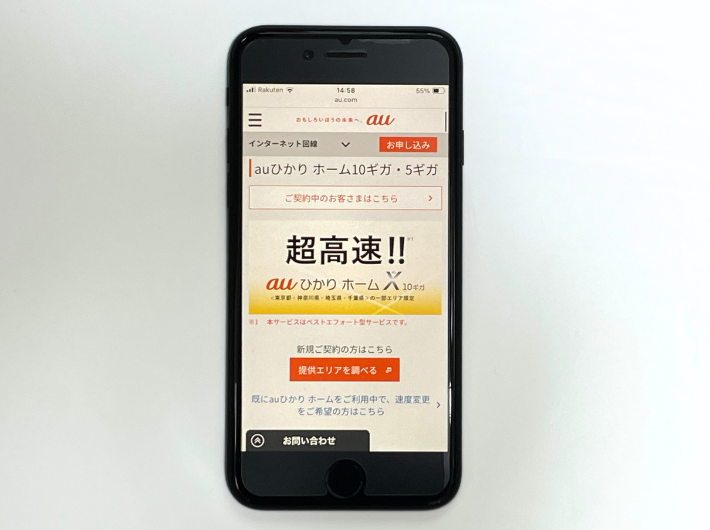 auひかり公式サイト（10G）