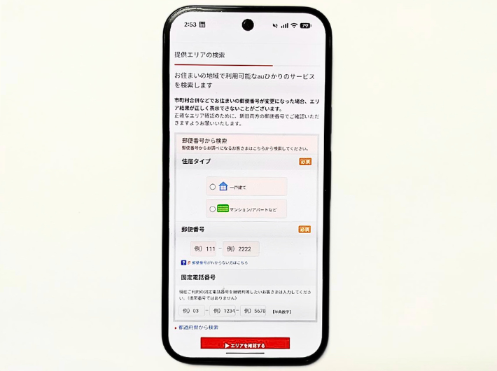 auひかり提供エリア検索