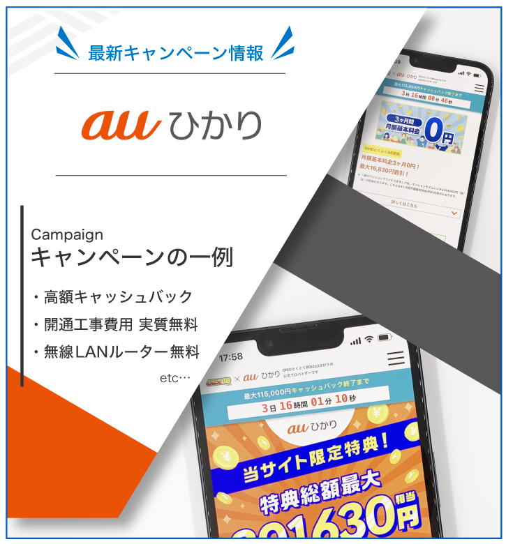 auひかり 最新キャンペーン情報