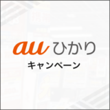 auひかり キャンペーン