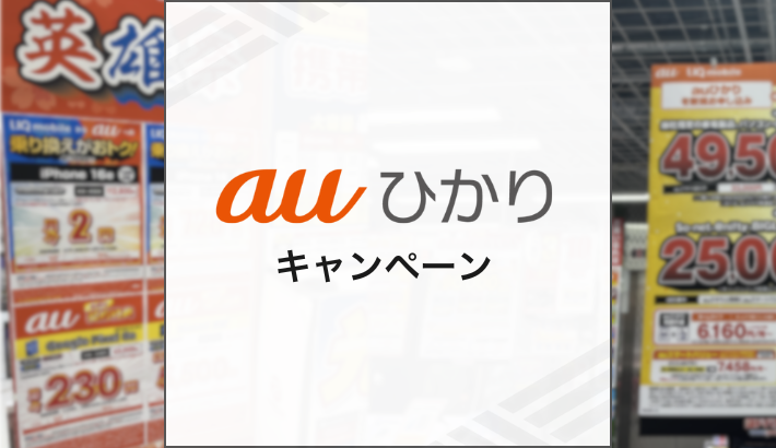 auひかり キャンペーン